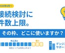接続検討の件数上限、御社の残り枠を整理します 接続検討の件数上限を実務目線で解説。枠の配分も相談可 イメージ1