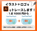 画像・ロゴをIllustratorでトレースします 手書きイラストやロゴを綺麗なAIデータに！ イメージ1