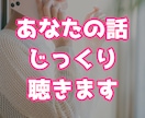 ただ話すだけ、あなたの話をじっくりと聴きます あなたの話を全て受け止め、心を軽くするお手伝いをいたします イメージ1