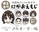 あなただけの似顔絵でLINE絵文字を作成します フルオーダーでこだわりのにがおえもじをお作りします イメージ1
