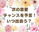 次の恋愛チャンスを予言！時期やヒントをお伝えします 未来の恋人との出会いは？いつ？もう出会ってる？どんな人？ イメージ1
