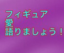 フィギュア愛語り合います フィギュア愛を語りたいそんな時ありませんか！！ イメージ1