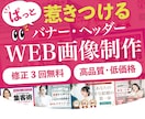 格安で高品質な売上に繋がるWEB画像を作成します 【実績5件まで特別価格】バナー/ヘッダー/SNS/ブログ/ イメージ1