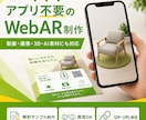 アプリ不要のWebARを低価格で制作します 無料サンプル制作｜AI対応｜商用OK｜実績200件以上 イメージ3