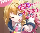 お悩み解決できる占い付き！？イラスト描きます 可愛いイラストも手に入りお悩みも解決できる超お得サービス！ イメージ1