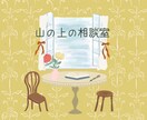 心のモヤモヤ、ザワザワを公認心理師がおききします 女性専用電話相談　心理相談全般 イメージ1
