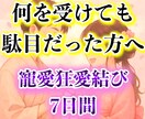 先着5名様！何も効果ない方に救いの縁結び儀式します 愛の沼に溺れた相手に狂愛される。結びの神と至高神の儀式 イメージ1