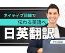 PRO認定◆ネイティブが“伝わる”英語に翻訳します 伝えたいニュアンスを、“違和感ゼロ”の英語で。 イメージ1