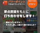 パワーポイントで内容充実のチラシを作成いたします 初稿３日スピード対応、納品後はご自身でラクラク修正可能 イメージ4