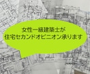 女性一級建築士が住宅セカンドオピニオン承ります 主婦、子育て経験をもとにきめ細やかな間取りチェック イメージ1