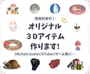 3Dアイテム・アクセサリー制作します VRSNS・VTuber・ゲーム向け小物をオーダーメイドで！ イメージ1