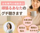 夫婦関係・家族・育児のしんどいを聴きます 人に言えない義実家や夫のグチ、話して楽になりませんか？ イメージ1