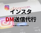 InstagramのDM送信を代行します 【土日祝対応可能】手動対応で安心のDM送信作業を丁寧に代行 イメージ1