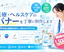 医療・ヘルスケア分野のバナーを丁寧に制作します 医療現場の経験を活かし、伝わるデザインに。 イメージ1