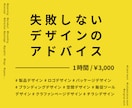 効果的で失敗しないデザインのアドバイス致します 企画から販売までサポートするデザイナーが丁寧にレクチャー イメージ1