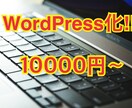 HPやブログをWordPress化します HPやブログをWordPress化します‼︎ イメージ1