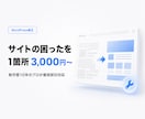 WordPressの修正・カスタマイズ即対応します 制作歴10年のプロが最短即日対応。原因調査から丁寧に イメージ1