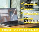 正確に再現！レスポンシブ込みのコーディングをします デザインをそのままサイトに！スマホ表示も綺麗なコーディング イメージ1