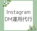 InstagramのDM運用代行を1ヶ月間します 手作業/集客/アップ/フォロワー/DM/ターゲット イメージ1