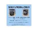写真からマグカップに印刷致します 世界で一つの写真でマグカップ作りませんか？ イメージ2