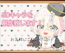 可愛いSDキャラ制作いたします SNS活動や配信活動を華やかにしてみませんか イメージ1