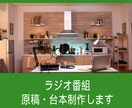 ラジオ番組用　原稿を作成します 放送用原稿・スポット原稿　制作します。 イメージ1
