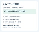 CSVの空白・完全重複行を整えます 最大1000行・20列／指定ルールと自動検査で納品 イメージ1