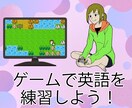 オンラインゲームを通して英会話練習相手になります 好きなゲームで一緒に英語でおしゃべりをしながら学びましょう イメージ1