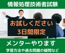 まずはお試し！　情報処理技術者試験メンターやります 受験アドバイスや過去問題の質問にお答えします【3日間】 イメージ1
