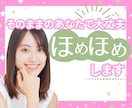 いつも頑張っているあなたを全肯定♪ほめほめします ありのままのあなたで大丈夫♡ちょっと緩んでいきませんか?✰ イメージ1