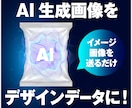 AI生成画像をパッケージデザインデータに致します イメージいただいたAI生成画像を印刷用データに落とし込みます イメージ1