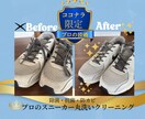 プロの技術でスニーカーをクリーニングします 抗菌、防カビ、防臭付き。丸洗いクリーニングです。 イメージ1
