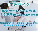 格安ホームページ作成(税込13万円)致します 高美観デザイン力と高技術力で集客できる高品質HP作成します。 イメージ1