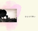 恋愛・婚活に疲れたあなたに寄り添います いまの気持ちを話してみませんか イメージ2