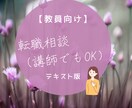 転職を考えている教員（講師可）の相談にのります ５日間みっちり＊悩んだり失敗してきた元養教がお話うかがいます イメージ1