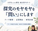 探究テーマ・総合型選抜の志望理由を一緒に整理します 探究のモヤモヤを「問い」にします イメージ1