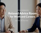 あなたのお悩み伺います ゆるっとお悩み相談室【仕事・キャリア編】 イメージ1