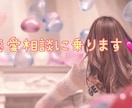 元アイドルが相談に乗ります 恋愛がうまく行くように恋愛相談に乗ります！ イメージ1
