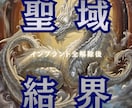 インプラント全解除後の聖域結界を展開します 領域を完全保護し、再発防止・守護・運気好転・開運する状態へ イメージ1