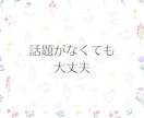 どんな話題でもOK！愚痴や雑談を優しくお聞きします 1分でも◎誰にも言えない本音や弱音も安心してお話しください イメージ5
