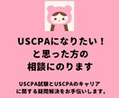 USCPAになりたい！と思った方のご相談にのります USCPA試験とUSCPAのキャリアの疑問解決をお手伝い イメージ1