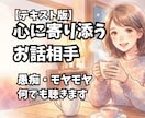 愚痴聴き・日々のモヤモヤをお聴きします 日々のストレスや愚痴を、ここで全部吐き出してみませんか？ イメージ1