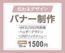 先着10名様限定！1500円でバナー作成します 【納品後アフターサポート付き】修正無制限で対応いたします！ イメージ1