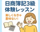初心者OK｜日商簿記3級 体験レッスンします 楽しく一緒に学んでみませんか？ イメージ1