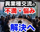 文書相談：異業種交流会の悩み、解決策を出します 加入前、加入中、辞めた後、あらゆる相談をお受けします。 イメージ1