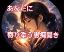 秘密厳守、誰にも言えない愚痴悩み優しくお聞きします 1分からでも誰よりも寄り添います！100%あなたの味方です！ イメージ3