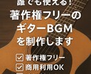 誰でも使える著作権フリーのギターBGMを制作します 動画・配信などBGMに使えるオリジナルギター音楽をあなたに！ イメージ1