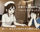 現役看護師が仕事に関するお悩みお聞きします パワハラ/孤独/人間関係/ 適応障害/抱え込まないでください イメージ1