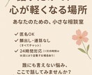 どなたのお悩みや愚痴も聞きます 愚痴OK、弱音OK、むしろ大歓迎。 イメージ1