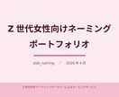 Z世代女性向けネーミング5案作りますます トレンドリサーチ付き・根拠ある命名を納品 イメージ2